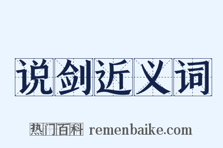 说剑近义词是什么意思的图片